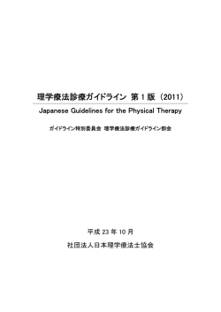 理学療法診療ガイドライン 第 1 版 （2011）