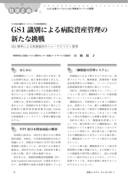 GS1識別による病院資産管理の 新たな挑戦