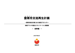 雲南市交流再生計画（抜粋編） ( 0.4 MB )