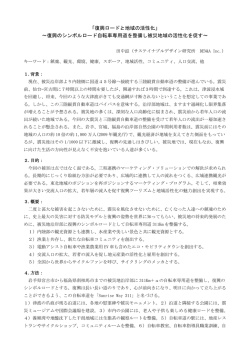 「復興ロードと地域の活性化」 〜復興のシンボルロード自転車専用道を