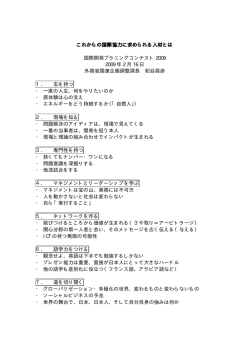 これからの国際協力に求められる人材とは