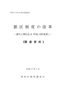 都 区 制 度 の 改 革