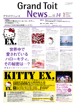 世界中で 愛されている ハローキティ。 その秘密は・・・ ？