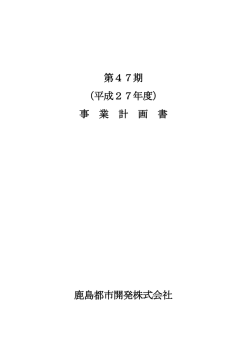 事業計画 - 鹿島都市開発株式会社