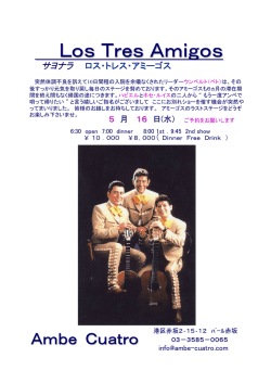 に、ロス・トレス・アミーゴス