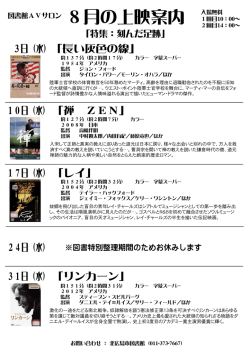 8月の上映案内 入場無料