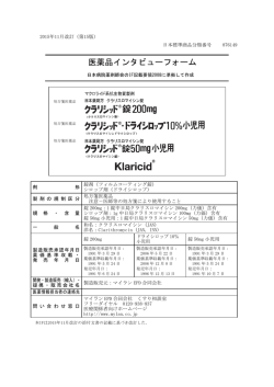 医薬品インタビューフォーム