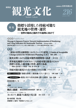 指標を活用した持続可能な 観光地の管理・運営