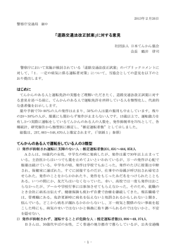 「道路交通法改正試案」に対する意見
