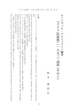 『ドイツ伝説集』（一八五三） 試訳 （その十）