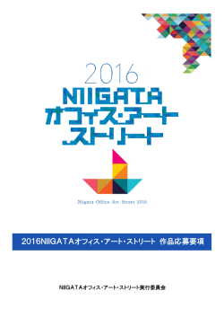 2016NIIGATAオフィス・アート・ストリート 作品応募要項