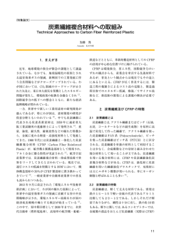 炭素繊維複合材料への取組み