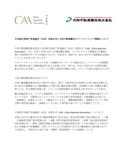 大和不動産鑑定株式会社について 中估联行房地产咨询顾问（北京）有限