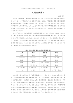 人間元素論？ - 大阪市立科学館