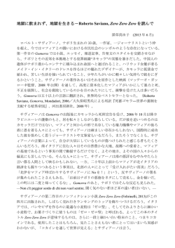 地獄に飲まれず、地獄を生きる－Roberto Saviano, Zero Zero Zero を