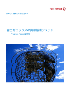富士ゼロックスの資源循環システム