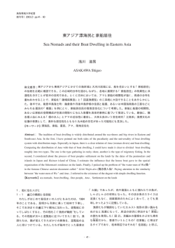 東アジア漂海民と家船居住