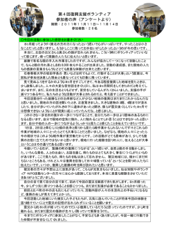 第4回復興支援ボランティア 参加者の声（アンケートより）