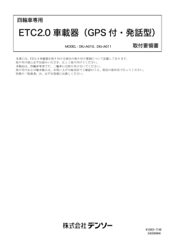 取付要領書 - 株式会社デンソー