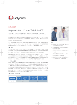 Polycom&reg; API ソフトウェア統合サービス