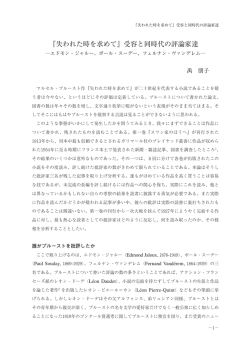 『失われた時を求めて』受容と同時代の評論家達 : エドモン・ジャルー