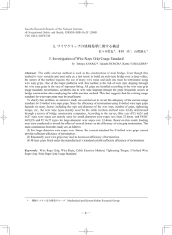 5. ワイヤグリップの使用基準に関する検討 5. Investigation of Wire