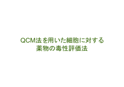 QCM法を用いた細胞に対する 薬物の毒性評価法
