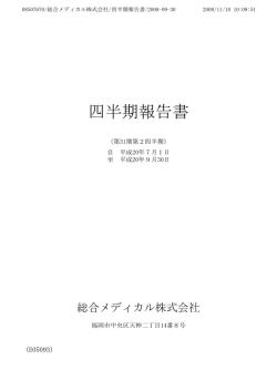 2009年3月期 第2四半期報告書[PDF 388KB]