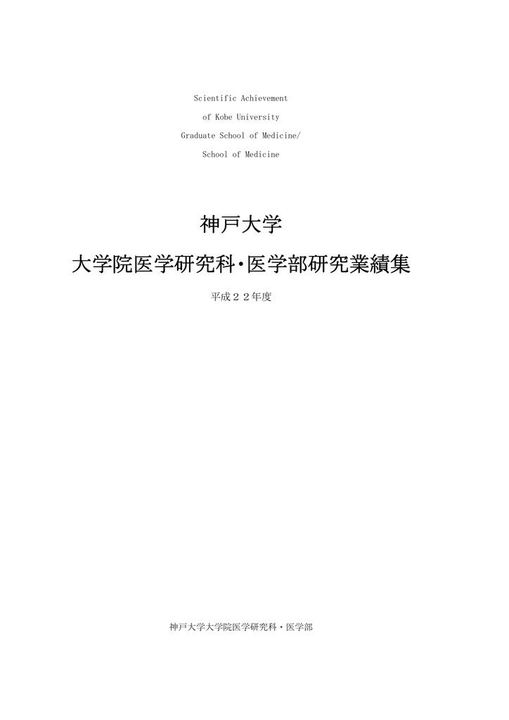 平成22年度研究業績集 神戸大学 医学研究科 医学部