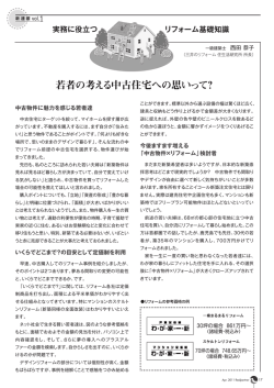 若者の考える中古住宅への思いって？