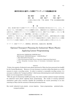 線形計画法を適用した産廃プラスチックの最適輸送計画