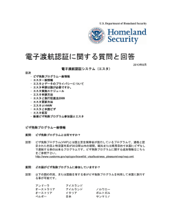 ESTA(電子渡航認証)に関する質問と回答