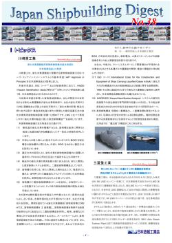 「Japan Shipbuilding Digest」 第38号