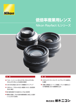 低倍率産業用レンズ