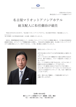 2016.06.29「名古屋マリオットアソシアホテル 総支配人に松任徹治が就任」