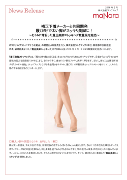 着圧美脚ストッキングを数量限定発売いたします