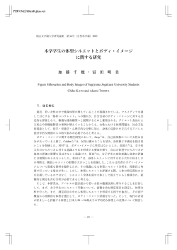 本学学生の体型シルエットとボディ・イメージ に関する研究