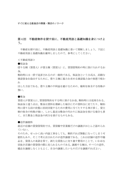 第 4 回 不動産物件を探す前に、不動産用語と基礎知識を身につけよ う。