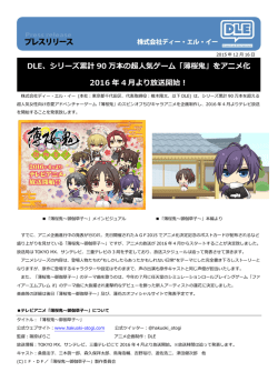 DLE、シリーズ累計 90 万本の超人気ゲーム「薄桜鬼」をアニメ化 2016