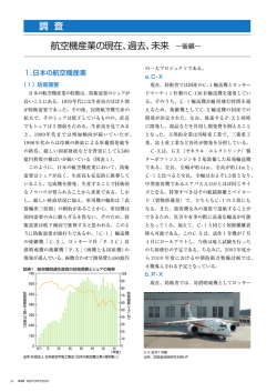 調 査 航空機産業の現在、過去、未来