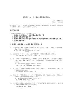 LS-3000シリーズ 電池交換周期の算出法 1．機器の24時間あたりの