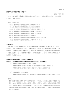 【資料 1】 認定 NPO 法人制度に関する課題メモ 2012 年 9 月 10 日 この