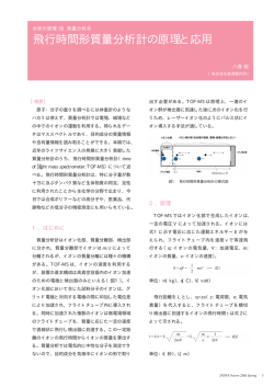 飛行時間形質量分析計の原理と応用