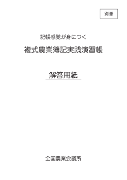 複式農業簿記実践演習帳 解答用紙