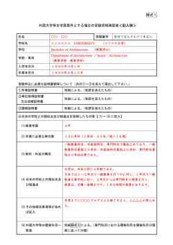様式1 外国大学等を学歴要件とする場合の受験資格確認表＜記入例＞