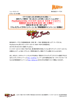 PlayStation&reg;Vita『ハイスクールD&times;D NEW FIGHT』 配信日が 2014 年