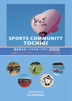 栃木市スポーツマスタープラン