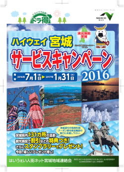 ハイウェイ宮城サービスキャンペーン2016 パンフレット