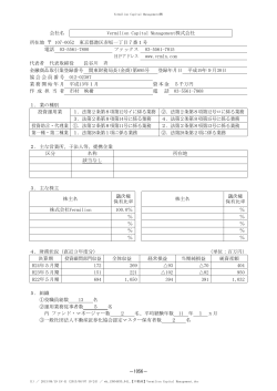 会社名 Vermilion Capital Management株式会社 所在地 107