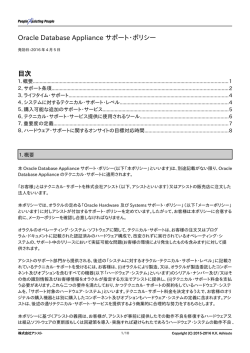 Oracle Database Appliance サポート・ポリシー 目次